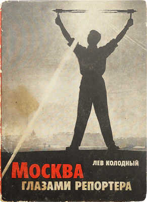 [Колодный Л.Е., автограф]. Колодный Л.Е. Москва глазами репортера. М., 1966.