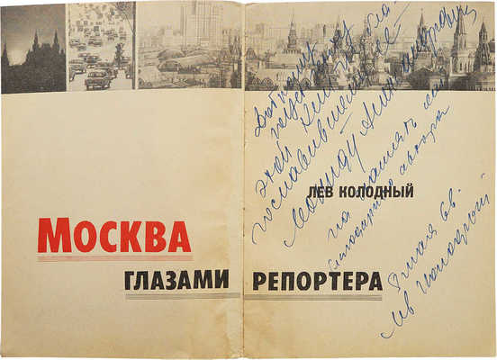 [Колодный Л.Е., автограф]. Колодный Л.Е. Москва глазами репортера. М., 1966.