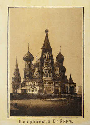 Виды Москвы. [Альбом-раскладушка]. М.: Литография И.И. Пашкова, [1887?].