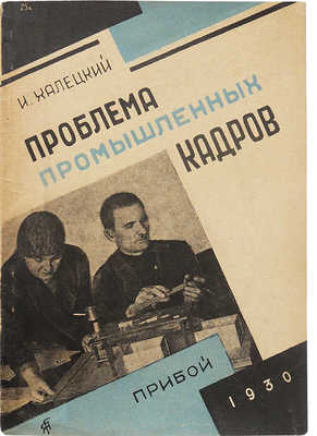 Халецкий И. Проблема промышленных кадров. [Л.]: Прибой, 1930.