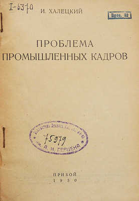 Халецкий И. Проблема промышленных кадров. [Л.]: Прибой, 1930.