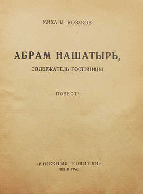 Козаков М.Э. Абрам Нашатырь, содержатель гостиницы. Повесть. Л.: Книжные новинки, [1927].