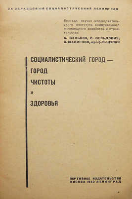 Вальков А.А., Зельдович Р. Социалистический город - город чистоты и здоровья. М.; Л.: Партийное издательство, 1932.