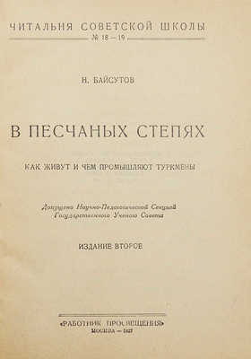 Байсутов Н.И. В песчаных степях. Как живут и чем промышляют туркмены. 2-е изд. М.: Работник просвещения, 1927.