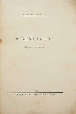 Крейтан Г.В. Человек на крыше. Вторая книга стихов. Тифлис: Заккнига, 1928.