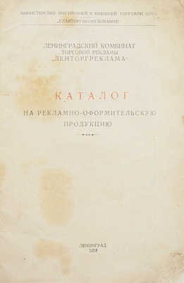Каталог на рекламно-оформительскую продукцию. Л.: Ленинградский комбинат торговой рекламы «Ленторгреклама», 1953.