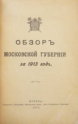 Обзор Московской губернии за 1913 год. М.: Губернская типография, 1914.