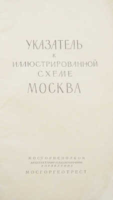 Иллюстрированная схема Москвы и Указатель к иллюстрированной схеме Москвы / Отв. ред. Я.И. Шердюков. М., 1957.