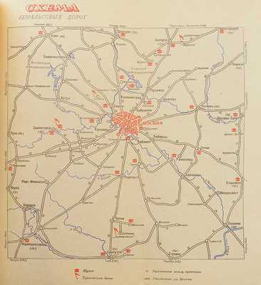 Иллюстрированная схема Москвы и Указатель к иллюстрированной схеме Москвы / Отв. ред. Я.И. Шердюков. М., 1957.