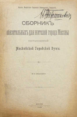 Сборник обязательных для жителей города Москвы постановлений Московской Городской Думы. 6-е изд. М., 1908.