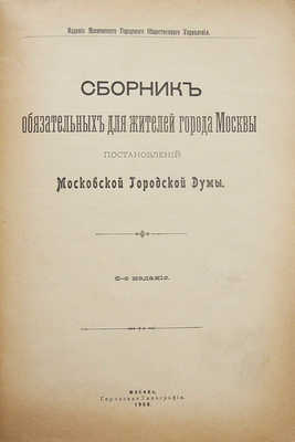 Сборник обязательных для жителей города Москвы постановлений Московской Городской Думы. 6-е изд. М., 1908.