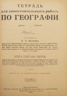 Тетрадь для самостоятельных работ по географии. Изд. 2-е. Пг.: Издание автора, 1915.