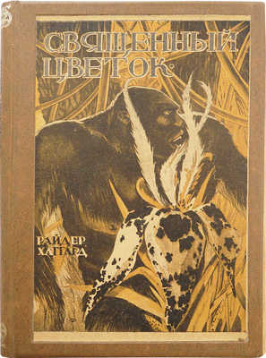 Хаггард Р. Священный цветок. М.; П.: Государственное издательство, 1923.