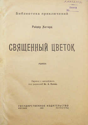 Хаггард Р. Священный цветок. М.; П.: Государственное издательство, 1923.
