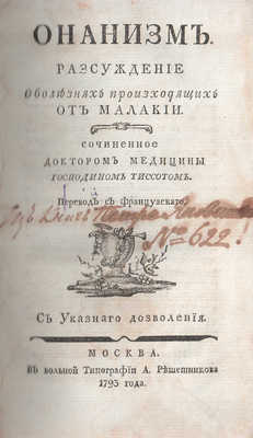 [Яковлев Петр, инскрипт]. Тиссо С.А. Онанизм. М.: Тип. А. Решетникова, 1793.