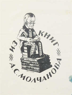 Станиславский К.С. Моя жизнь в искусстве. С 65 иллюстрациями на отдельных листах. Л.: Academia, 1928.
