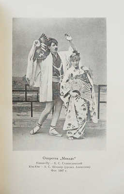 Станиславский К.С. Моя жизнь в искусстве. С 65 иллюстрациями на отдельных листах. Л.: Academia, 1928.
