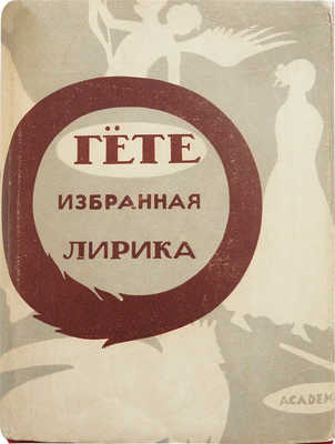 Гете И.В. Избранная лирика. М.; Л.: Academia, 1933.