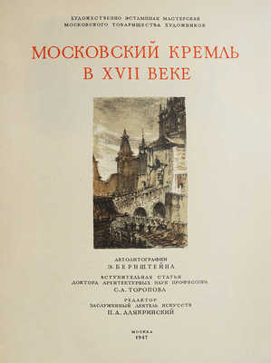 [Бернштейн А., автограф] Московский Кремль в XVII веке. Автолитографии Э. Бернштейна. М., 1947.