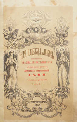 Анатолий. Вера, надежда и любовь, изложенная в беседах и размышлениях... СПб., 1854.