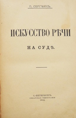 Пороховщиков П.С. Искусство речи на суде / П. Сергеич. СПб.: Сенатская типография, 1910.