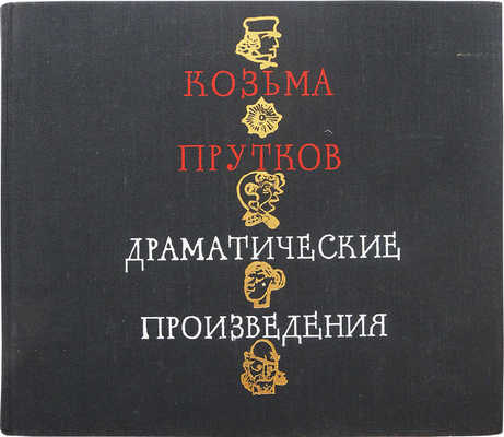 Прутков К. Драматические произведения / Рис. С. Пожарского. [М.]: Искусство, 1974.