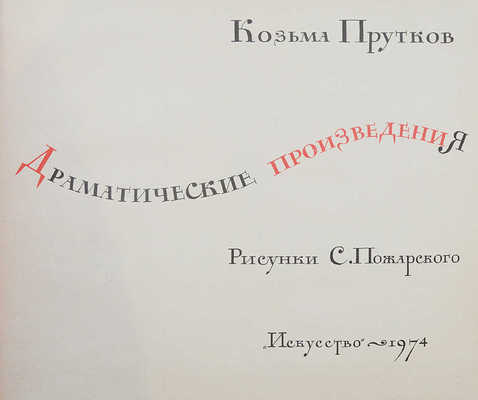 Прутков К. Драматические произведения / Рис. С. Пожарского. [М.]: Искусство, 1974.