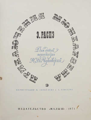 Распе Р.Э. Приключения Мюнхаузена. Для детей пересказал К.И. Чуковский / Ил. М. Скобелева и А. Елисеева. М.: Малыш,1971.