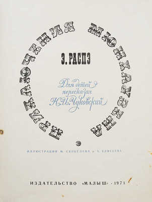 Распе Р.Э. Приключения Мюнхаузена. Для детей пересказал К.И. Чуковский / Ил. М. Скобелева и А. Елисеева. М.: Малыш,1971.