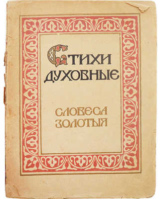 Ляцкий Е.А. Стихи духовные / Вступ. ст. Е.А. Ляцкого; тексты избрал Е.А. Ляцкий при участии Н.С. Платоновой. СПб.: Издание т-ва «Огни», 1912.