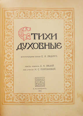 Ляцкий Е.А. Стихи духовные. СПб.: Издание т-ва «Огни», 1912.