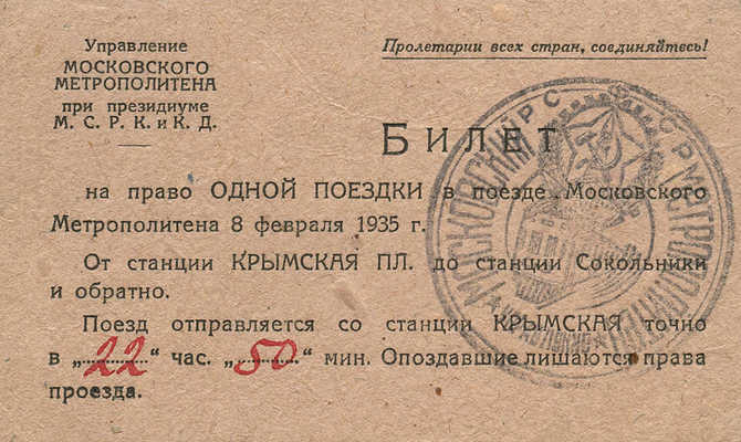Неиспользованный билет на право одной поездки в поезде Московского метрополитена 8 февраля 1935 г.