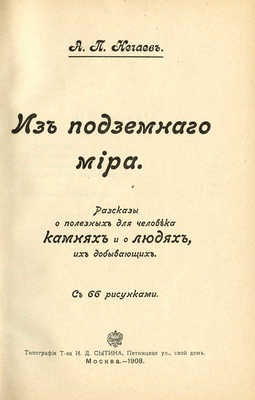 Нечаев А.П. Из подземного мира. М., 1908.