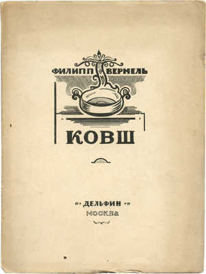 Вермель Ф. Ковш. М.: Дельфин, 1923.