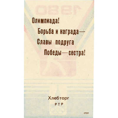 Рекламная листовка Хлебторг с символикой олимпиады 80