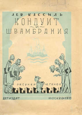 Кассиль Л.А. Кондуит и Швамбрания / Рис. Ю. Ганфа. М.: Детиздат, 1935.
