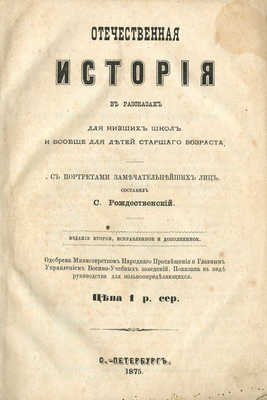 Отечественная история в рассказах для низших школ и вообще для детей старшего возраста... СПб., 1875.