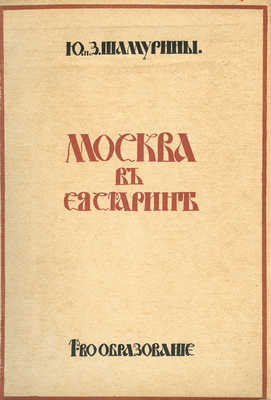 Шамурин Ю.И., Шамурина З.И. Москва в ее старине. М.: Образование, 1913.