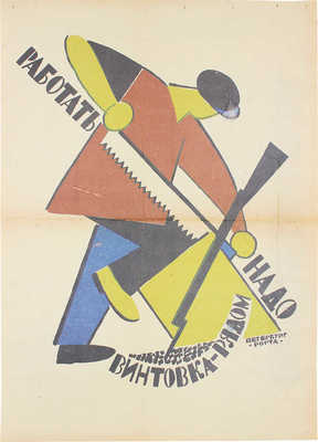 Лебедев Владимир Васильевич. Агитационный плакат «Работать надо,  винтовка − рядом» 