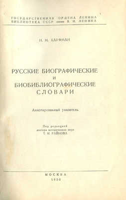 Кауфман И.М. Русские биографические и биобиблиографические словари. Аннотированный указатель. М., 1950.