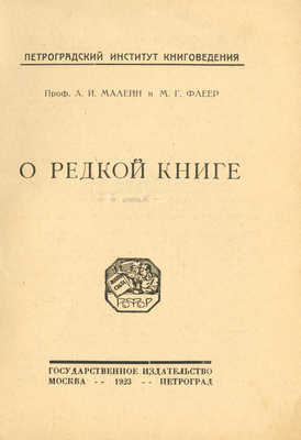 Малеин А.И., Флеер М.Г. О редкой книге. М.; Пг.: Государственное издательство, 1923.