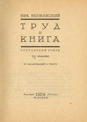 Вержбицкий Н. Труд и книга. М.: Издание автора, 1924.