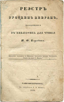 Реэстр русским книгам, находящимся в библиотеке для чтения И.Ф. Бородина. СПб., 1838.