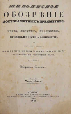 Живописное обозрение достопамятных предметов из наук, искусств, художеств... [В 9 ч.]. Ч. 7. М., 1841.