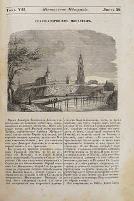Живописное обозрение достопамятных предметов из наук, искусств, художеств... [В 9 ч.]. Ч. 7. М., 1841.