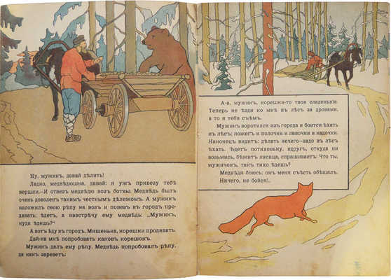 Мужик, медведь и лиса / Рис. худож. А.К. Жаба. М.: Издание И. Кнебель, [1900-е].