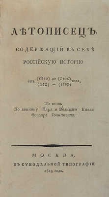 Летописец, содержащий в себе Российскую историю от (6360) / (852) до (7106) / (1598) года... М., 1819.