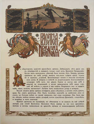 Сказки. Василиса Прекрасная / Рис. И. Билибина. СПб., 1902.