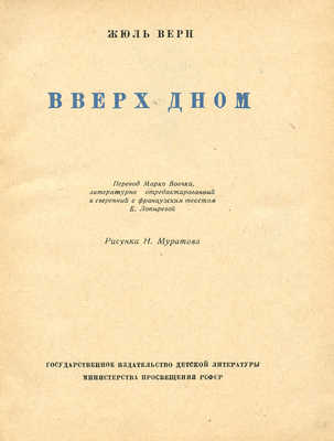 Верн Ж. Вверх дном. М.; Л.: Детгиз, 1952.