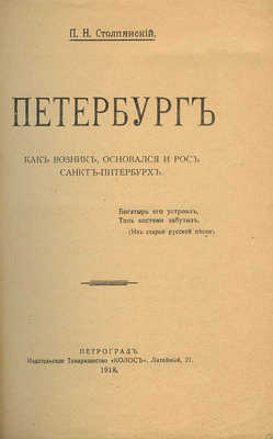 Столпянский П.Н. Петербург. Как возник, основался и рос Санкт-Питербурх. Пг., 1918.